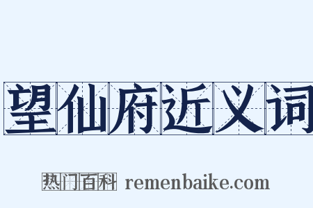 望仙府近义词是什么意思的图片